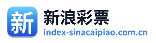 新浪彩票